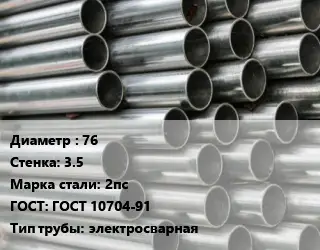 Труба оцинкованная 76 s=3.5 Сталь: 2пс ГОСТ: ГОСТ 10704-91 электросварная